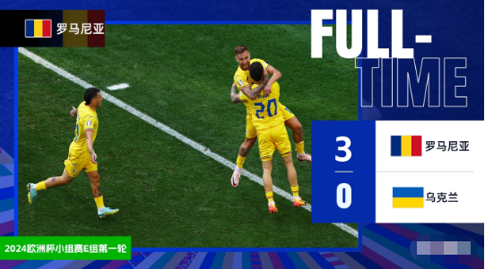 欧洲杯-罗马尼亚3-0乌克兰 斯坦丘、马林世界波，德拉古斯建功