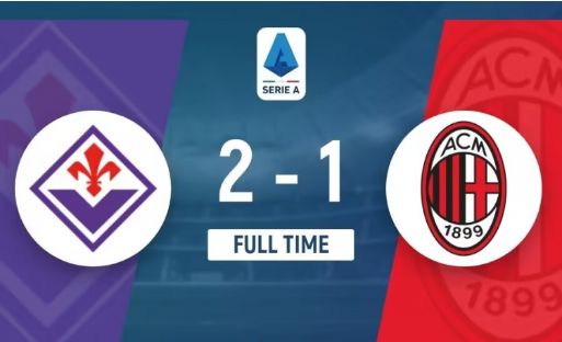 意甲-AC米兰1-2紫百合各赛事2连败 双方共三次失点