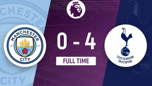 英超-曼城主场0-4不敌热刺，麦迪逊双响，波罗破门
