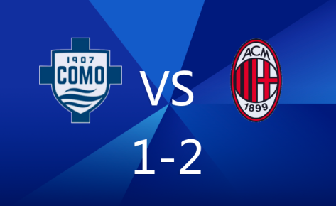 意甲-科莫1-2不敌米兰，特奥破门，莱奥单刀建功