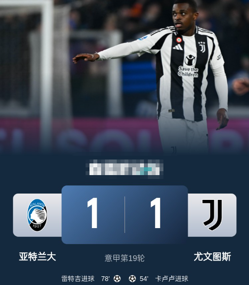 意甲-尤文客场1-1亚特兰大，卡卢卢迎首球，雷特吉头槌