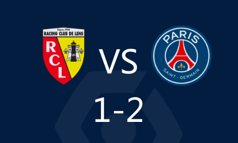 法甲-朗斯主场1-2不敌巴黎，鲁伊斯破门，巴尔科拉绝杀